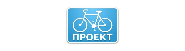 Концепция развития велотранспорта г. Твери