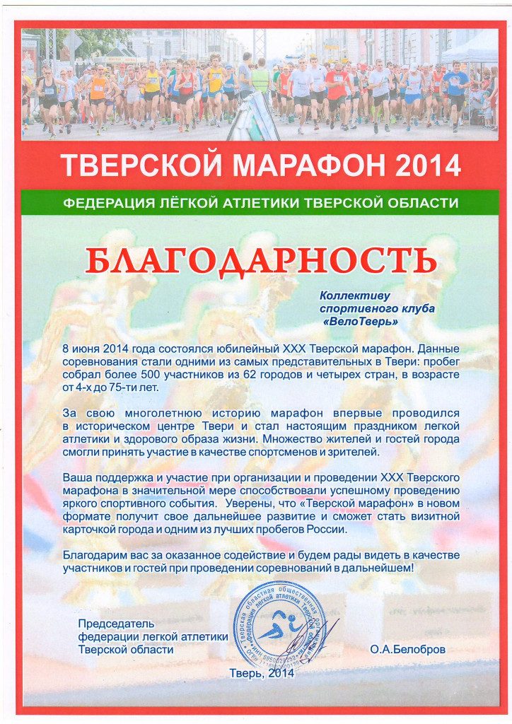 Тверской марафон 2014 - ВелоТверь благодарность