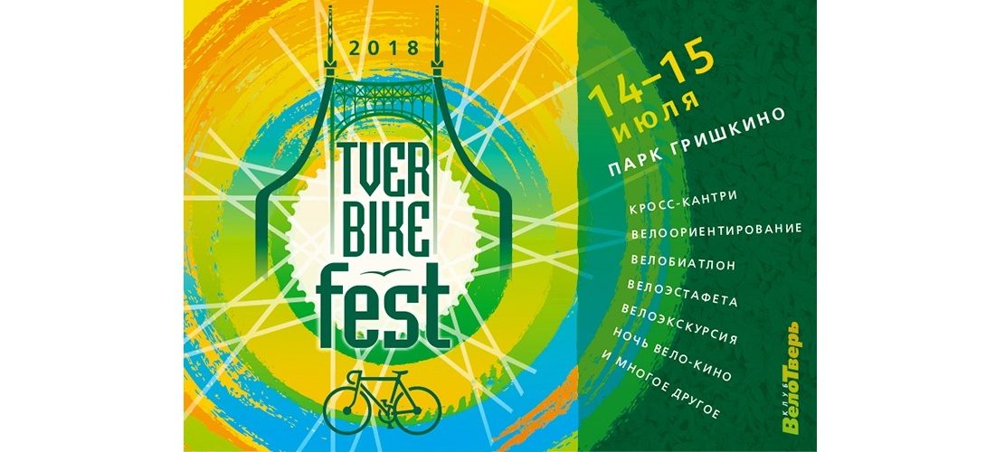 Тверской велофестиваль TverBikeFest 14-15 июля